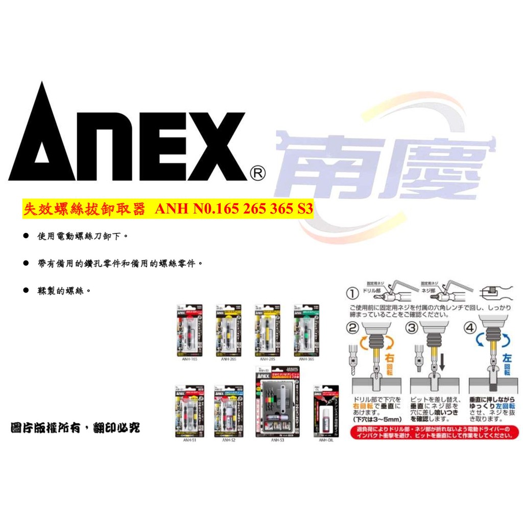 南慶五金 ANEX  失效螺絲拔卸取器 ANH-165 /265 /365 /S3