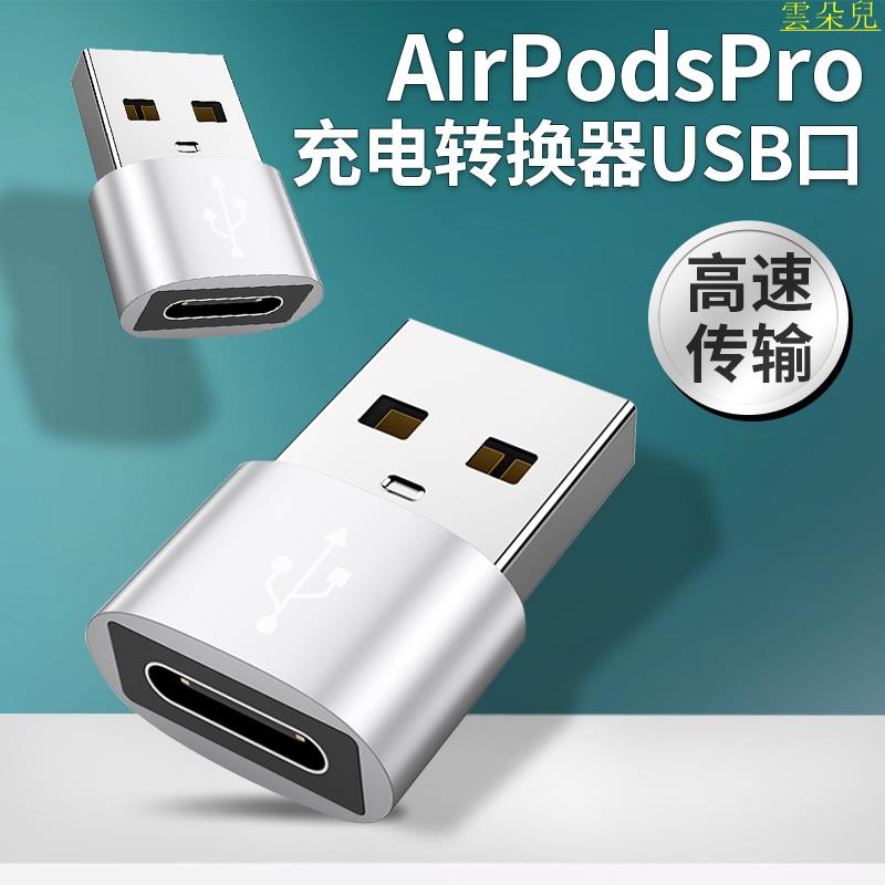 適用AirPodsPro充電盒轉接頭蘋果新airpods Pro充電線轉換器3代三代無線充電倉線藍牙耳機U 雲朵兒