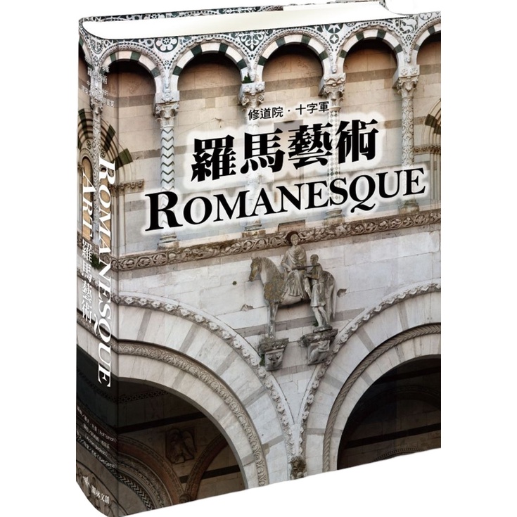 修道院 ‧ 十字軍 - 羅馬藝術：中世紀歐洲的建築文化與視覺饗宴