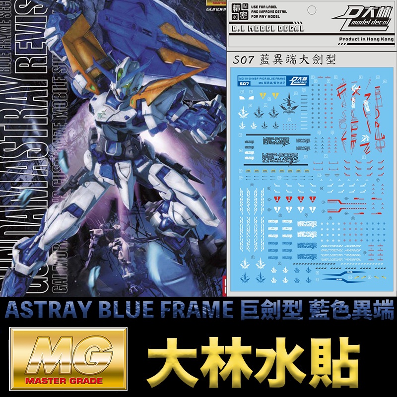 【模型屋】現貨 大林水貼 BANDAI MG 1/100 ASTRAY BLUE FRAME 巨劍型 藍異端鋼彈