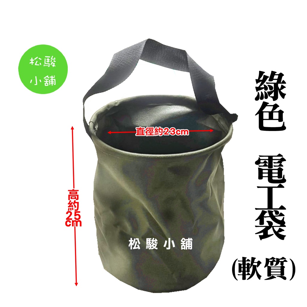 【松駿小舖】含稅 綠色電工袋 軟質圓筒型工具袋 工作袋 圓型 直徑約23cm 高約25cm