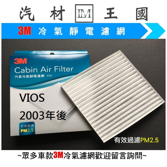 【LM汽材王國】 冷氣濾網 VIOS 2003年後 冷氣 芯 心 空調濾網 冷氣 濾芯 濾心 TOYOTA 豐田