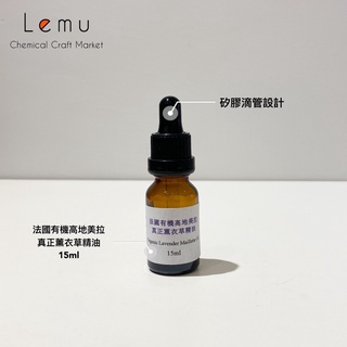 Lemu 樂沐手作｜現貨！法國有機高地美拉真正薰衣草精油 15ml 真正薰衣草精油 有機精油 法國 高地美拉 100%