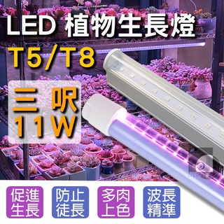 【四方圓LED照明】T5/T8植物燈 3呎 T5層板型 T8防水燈管型 全光譜/紅多/藍多 LED 水族燈管 一年保固