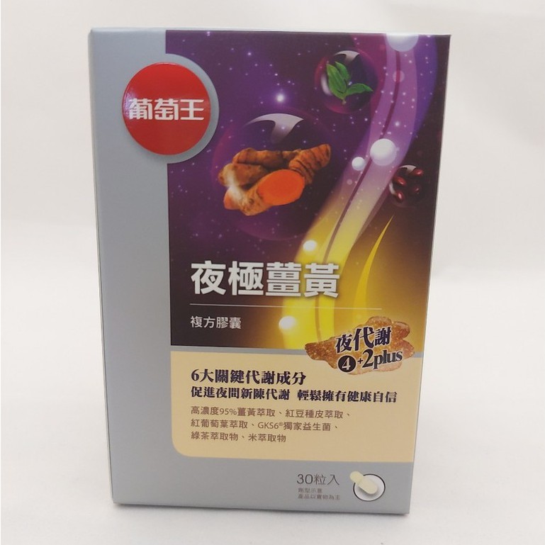 葡萄王 夜極薑黃30粒 95%高含量薑黃萃取物特添紅豆種皮萃取、紅葡萄葉萃取  孅益薑黃