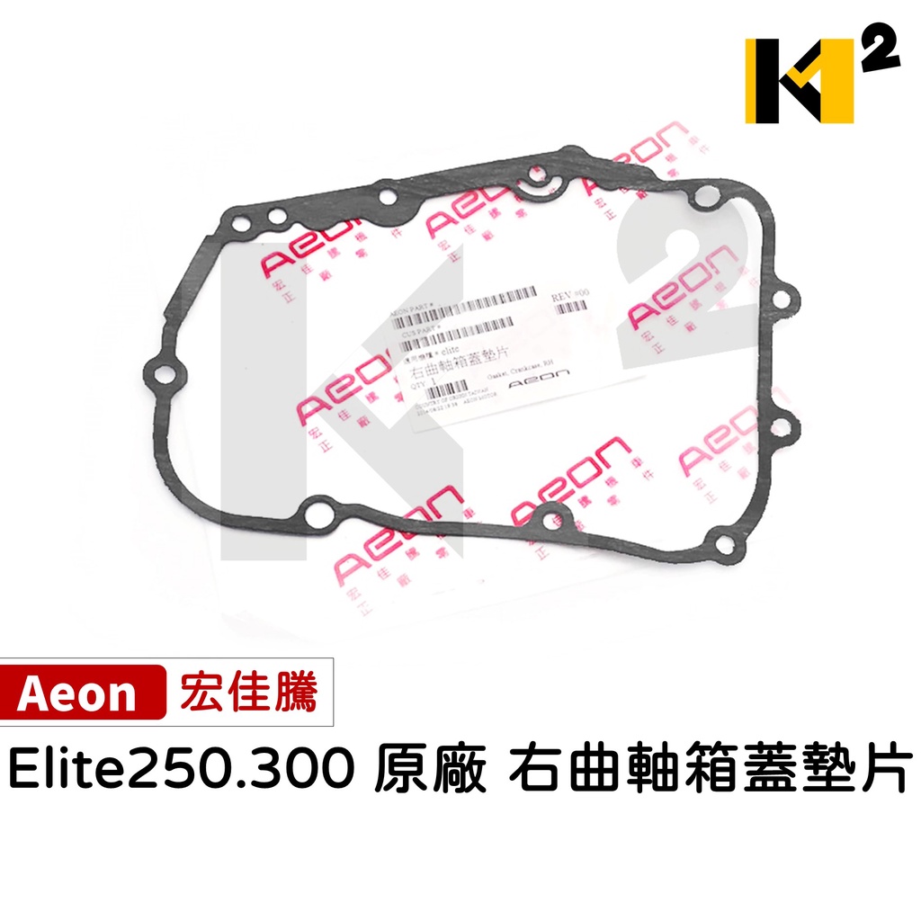 材料王⭐宏佳騰.AEON elite 250.elite250 原廠 電盤外蓋墊片 電盤墊片