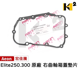 材料王⭐宏佳騰.AEON elite 250.elite250 原廠 電盤外蓋墊片 電盤墊片