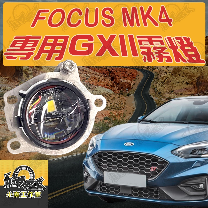 FOCUS MK4 GXII LED 專用霧燈魚眼 霧燈支架  霧燈魚眼 單近燈 專用 LED 大燈解碼器 白光 黃光