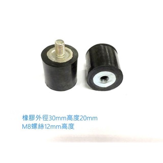 橡膠避震30*20 M8 螺牙 跑步機避震墊 橡膠緩衝墊 螺絲避震墊 橡膠緩衝塊 馬達防震墊 橡膠墊片