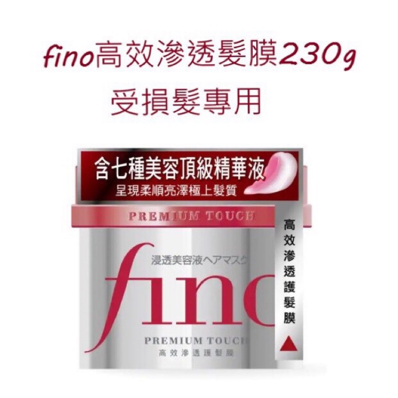 便宜❤️全新❤️資生堂fino高效滲透髮膜230g