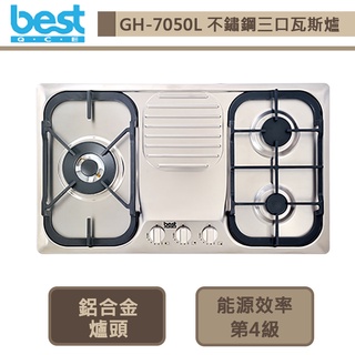 【Best貝斯特 GH7050-L】不鏽鋼三口高效能瓦斯爐-進口品購買前需詢問貨量