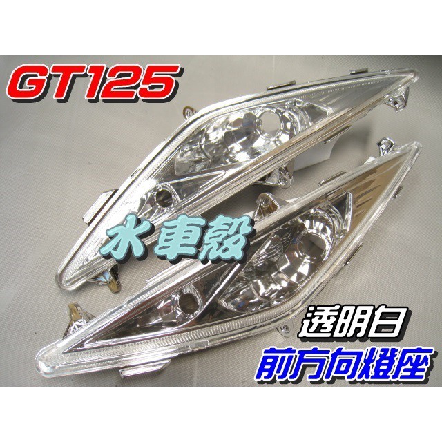 【水車殼】三陽 GT 125 前方向燈座 透明白 1組$750元 GT SUPER 前方向燈 不含配線 白色 全新副廠件