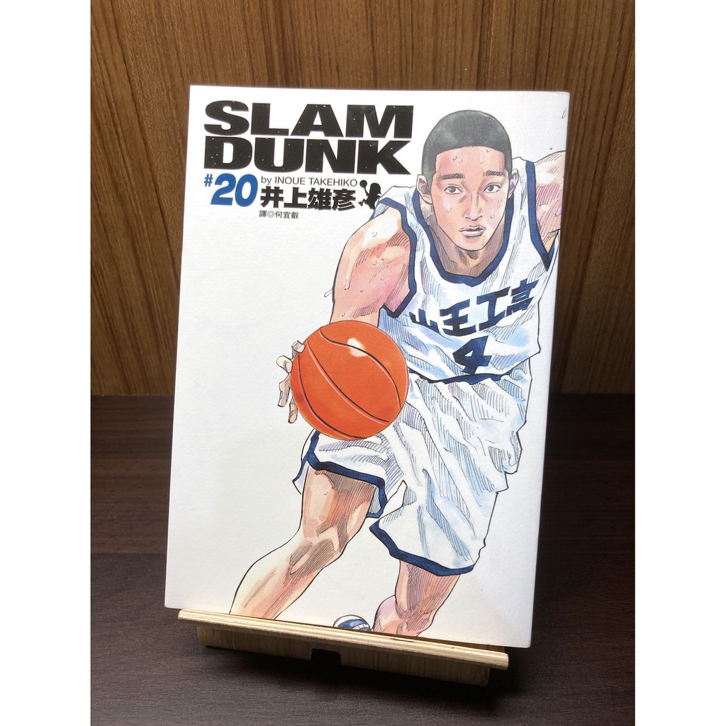 [二手] 灌籃高手 Slam Dunk 尖端 井上雄彥 第20集 新版 漫畫