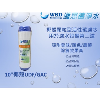 【濰思德】10吋UDF顆粒椰殼活性碳濾心 台灣製造 高品質 適用於淨水器.飲水機.濾水設備