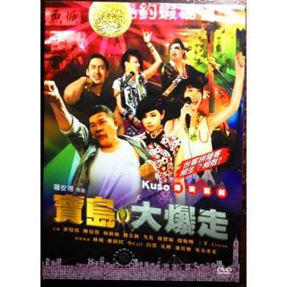 寶島大爆走 DVD (Bang Bang Form DVD)