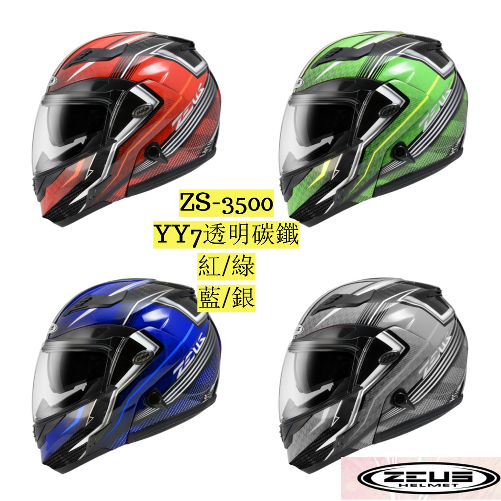 ZEUS ZS-3500 超輕量 安全帽 碳纖維 Carbon 可掀式 全罩式安全帽 免運 特價(4免可選）可掀式可面