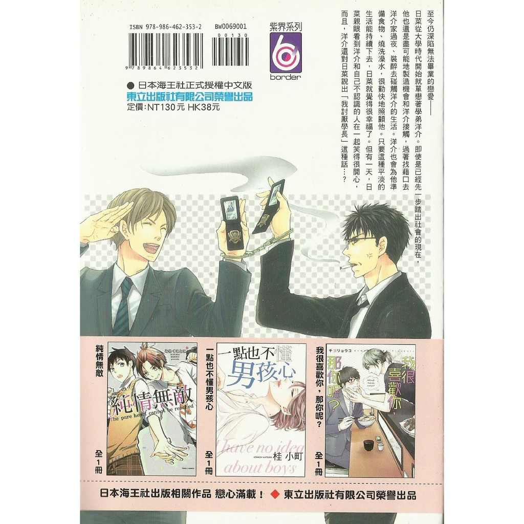 腐女宅宅 不能鬆開我的領帶 鳥海よう子 東立出版 Bl漫畫 蝦皮購物