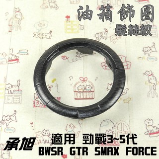 承旭 髮絲紋 油箱外圈 油箱圈 造型油圈 適用 三代勁戰 四代戰 五代戰 BWSR SMAX FORCE GTR