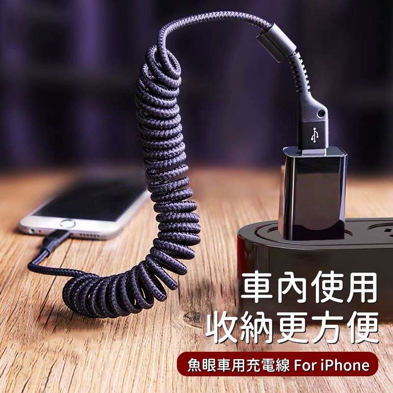 Baseus倍思 魚眼車用蘋果 iPhone彈簧傳輸線 iphone充電線 車用充電線 蘋果線 快充線