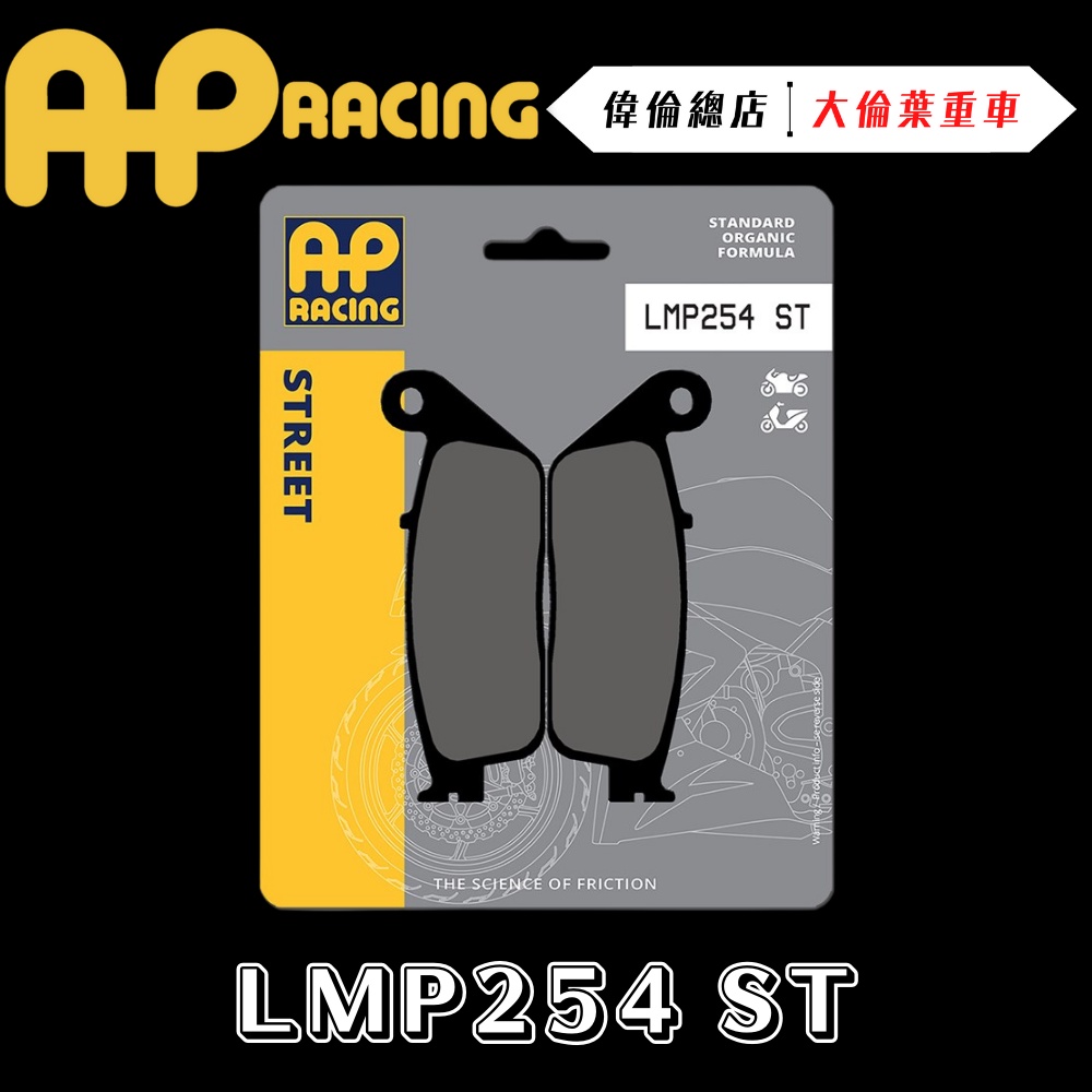 【偉倫精品零件】AP RACING 勁戰 車系 來令片 煞車皮 複合 金屬燒結 運動 競技 LMP254 ST