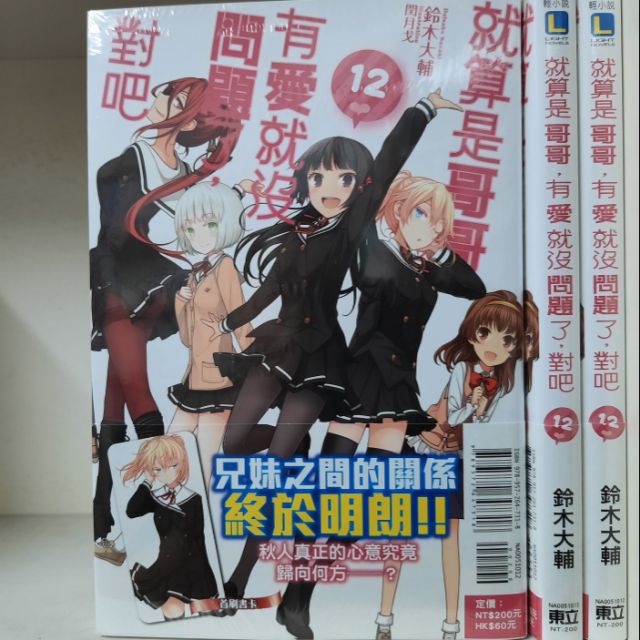 全新 就算是哥哥 有愛就没問題了 對吧12集 鈴木大輔 東立輕小說 蝦皮購物