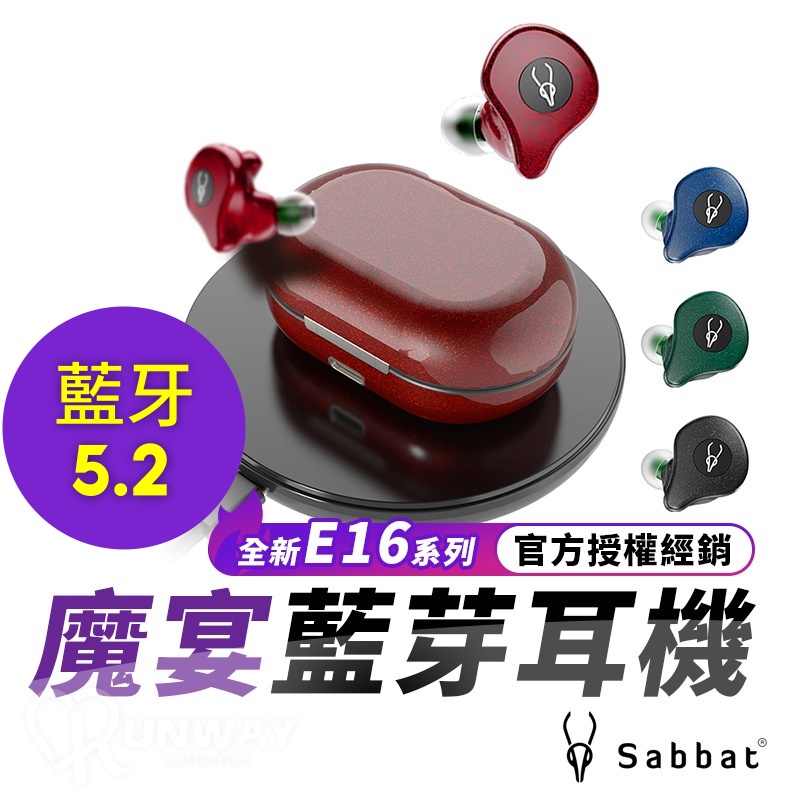 Sabbat 魔宴 E16 真無線藍芽耳機 藍牙耳機 高通晶片 入耳式