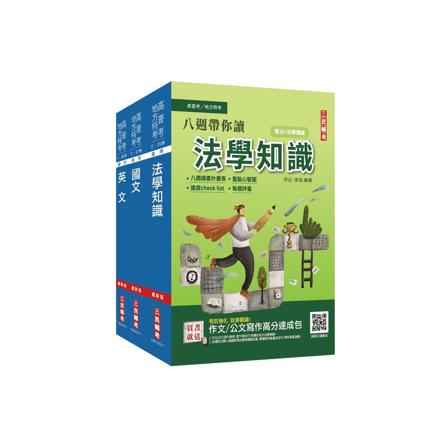 2022高普考三四等特考共同科目套書〈贈法學知識小法典〉