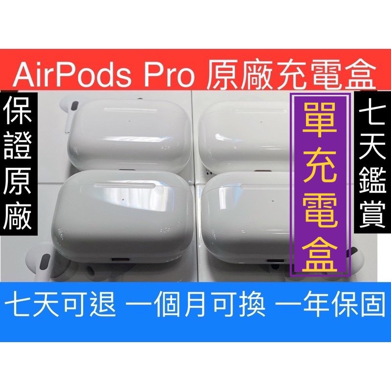 (限時免運平價) 充電盒 AirPods Pro 1代 2代 保證正品蘋果原廠 全新 二手 1代 耳機盒