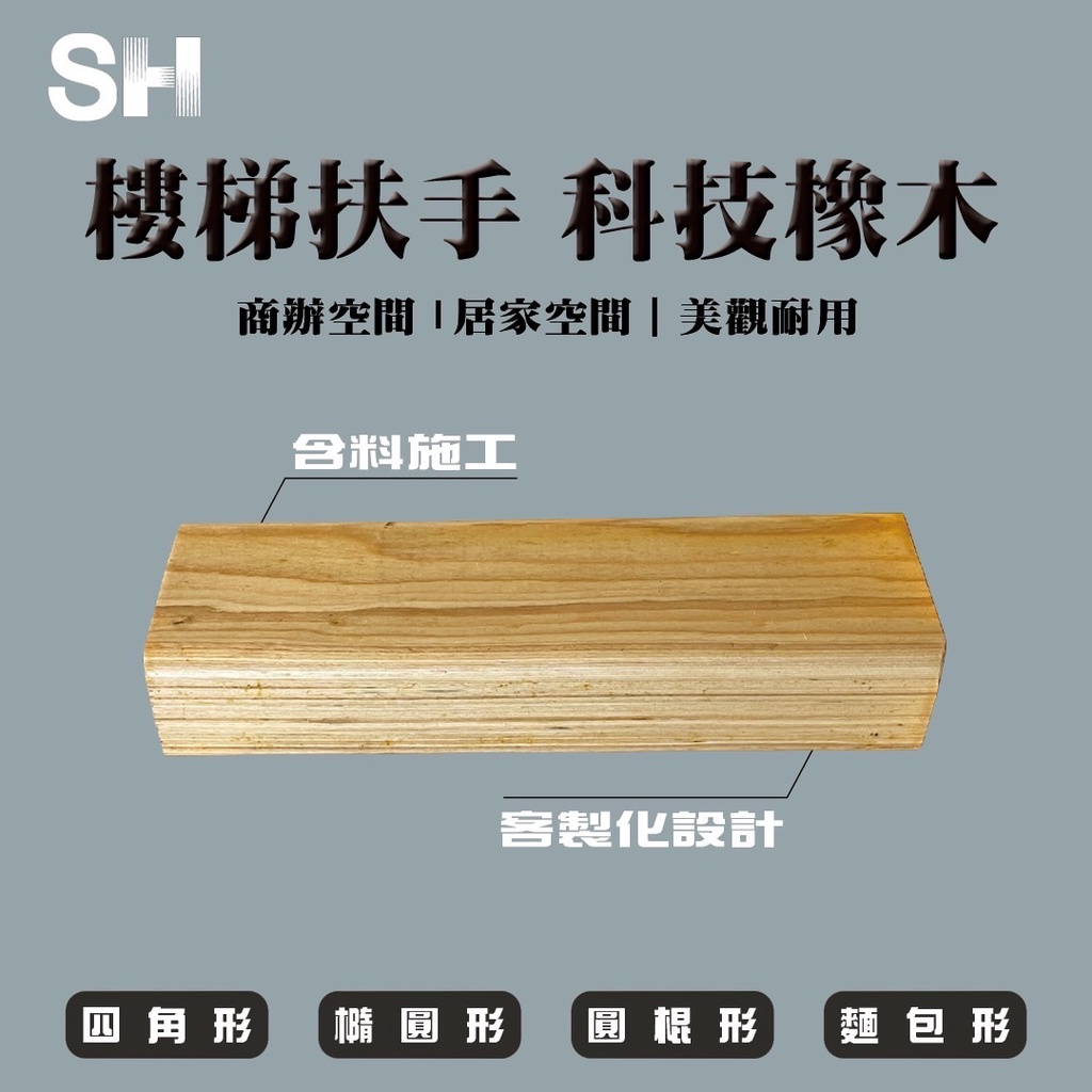 (SH) 🌳實木樓梯扶手| 科技橡木 🌳客製化-讓木最符合家的形狀🌳 (含料施工)