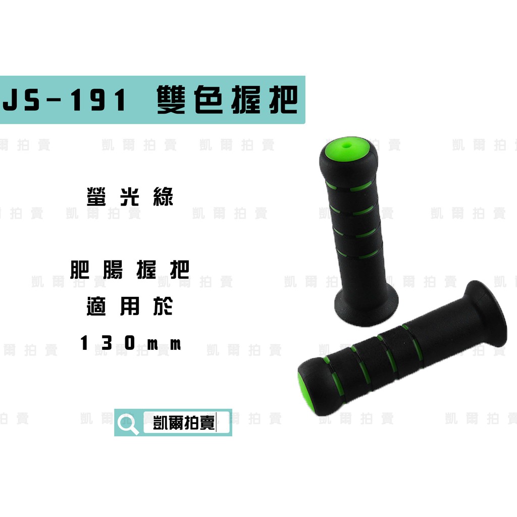 凱爾拍賣 JS-191 螢光綠 130mm 雙色肥腸握把 握把 握把套 把手 適用於 雷霆 G5 G6 FT6 檔車系列