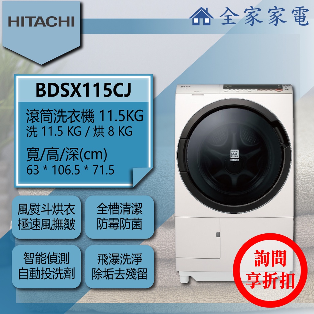 【全家家電】日立 滾筒洗衣機 BDSX115CJ / BDSX115CJR 右開版另售BDNX125BJ(詢問享優惠)