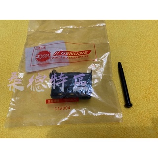 ［桑德特區］三陽 迪奧 DIO EZ 50 座墊 鉸鏈 座墊 樞紐 插銷 活頁