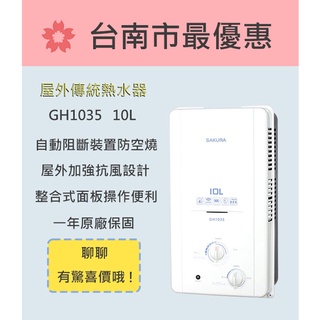 櫻花 台南 【GH1035】10L 屋外傳統熱水器