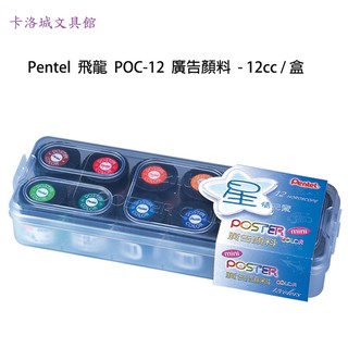 ＊卡洛城文具館＊限量特價Pentel 飛龍 POC-12 廣告顏料 -12cc / 盒