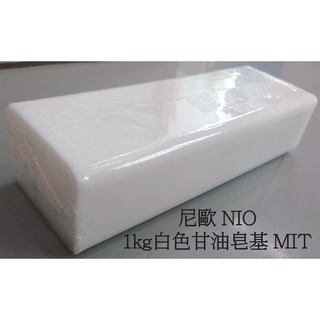 尼歐NIO 白色甘油皂基 MIT/手工皂/簡易型熱製皂/皂基/清潔/DIY手工皂-手工香皂-手工肥皂-自行簡易DIY製作