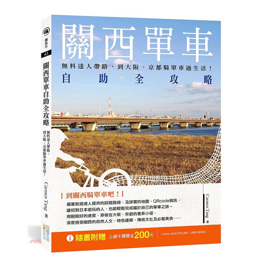 關西單車自助全攻略 無料達人帶路 到大阪 京都騎單車過生活 蝦皮購物
