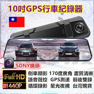 免運 聲控 1440P 行車紀錄器 行車記錄器 10吋 獨家TS碼流技術 GPS測速 電子後照鏡 超清夜視 前後雙錄