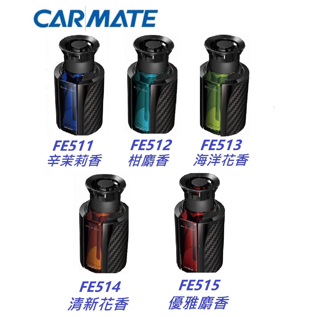 日本 汽車 Carmate BLANG 碳纖紋瓶 車用 液體香水消臭 芳香劑 FE511 FE512 FE515