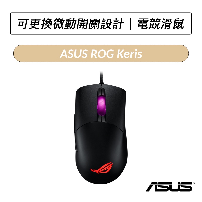 [公司貨] 華碩 ASUS ROG Keris 輕量 FPS 電競滑鼠