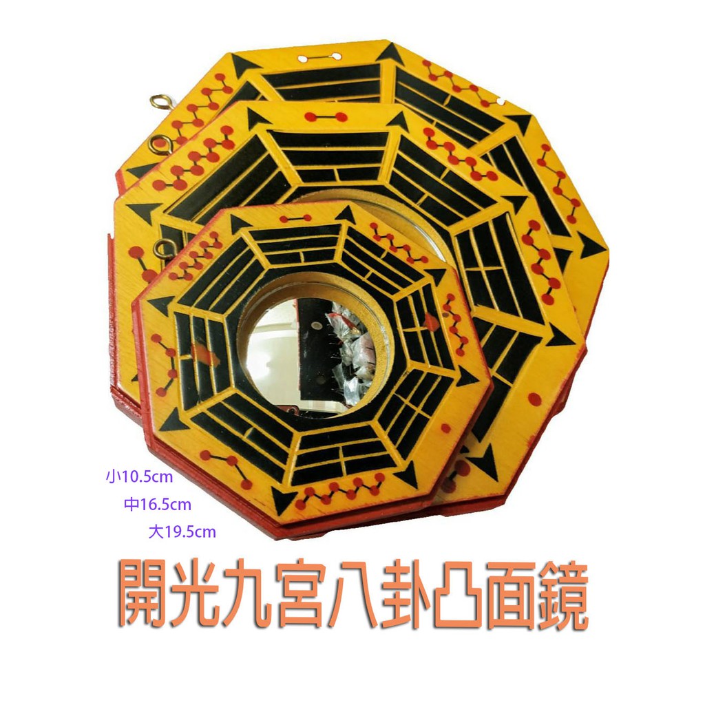 發發開運坊 木製九宮玄空八卦鏡 凸面鏡 3種尺寸 大空亡煞 小空亡煞 三煞位 硃砂開光 蝦皮購物