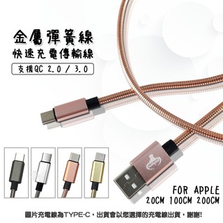 IPHONE Lightning 金屬彈簧線 充電線 傳輸線 20CM 100CM 200CM 閃充 編織線