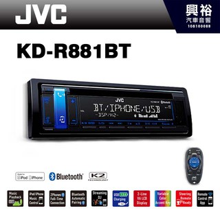 興裕 【JVC】 KD-R881BT 前置USB/CD/MP3/WMA/AUX藍芽多媒體主機＊支援安卓手機
