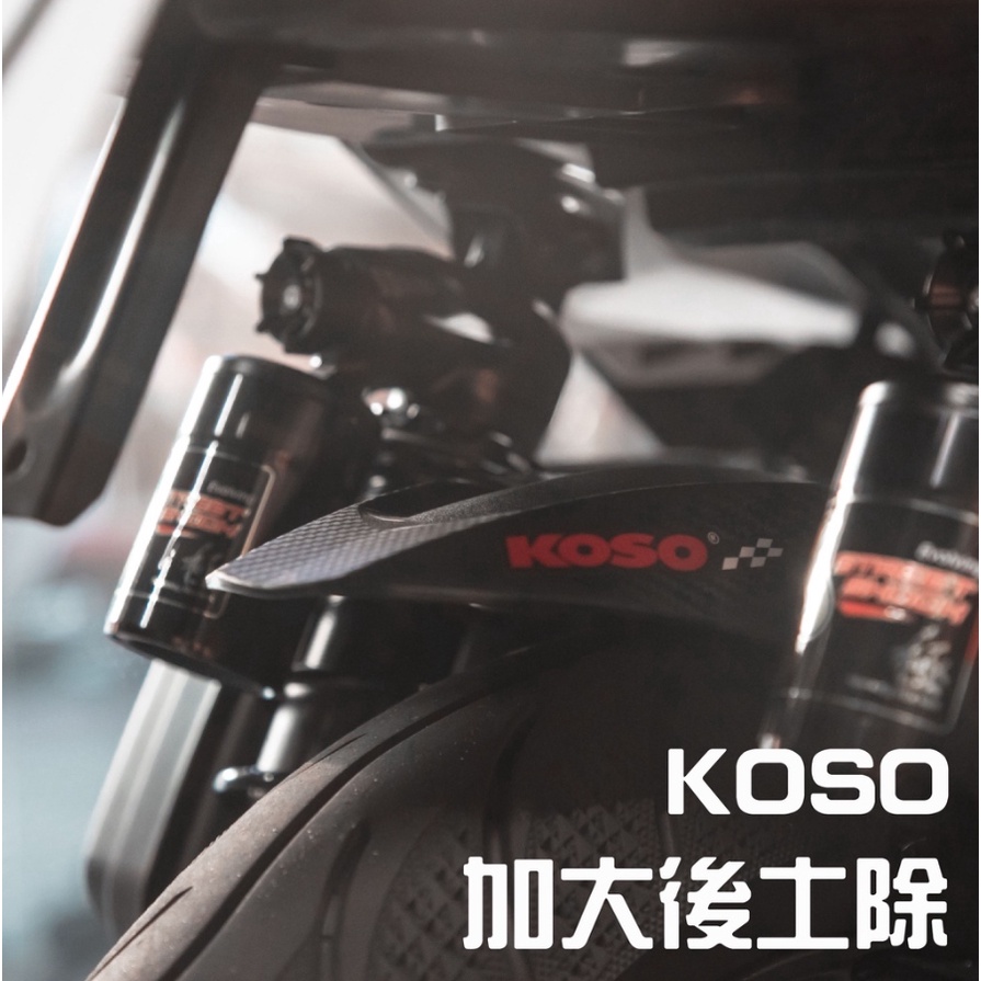 【現貨】《KOSO 後土除 》擋泥板 加大後土除 勁戰六代 DRG JETS JETSR JETSL 雷霆S 後牌版