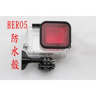 副廠 gopro hero5 black 防水殼 潛水殼 保護殼 hero6 HERO7 40米 送 紅色濾鏡