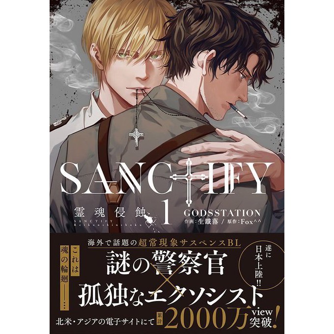 日文bl漫畫 生鐵落 Fox Sanctify霊魂侵蝕 1 靈魂侵蝕 付安利美特特典 蝦皮購物