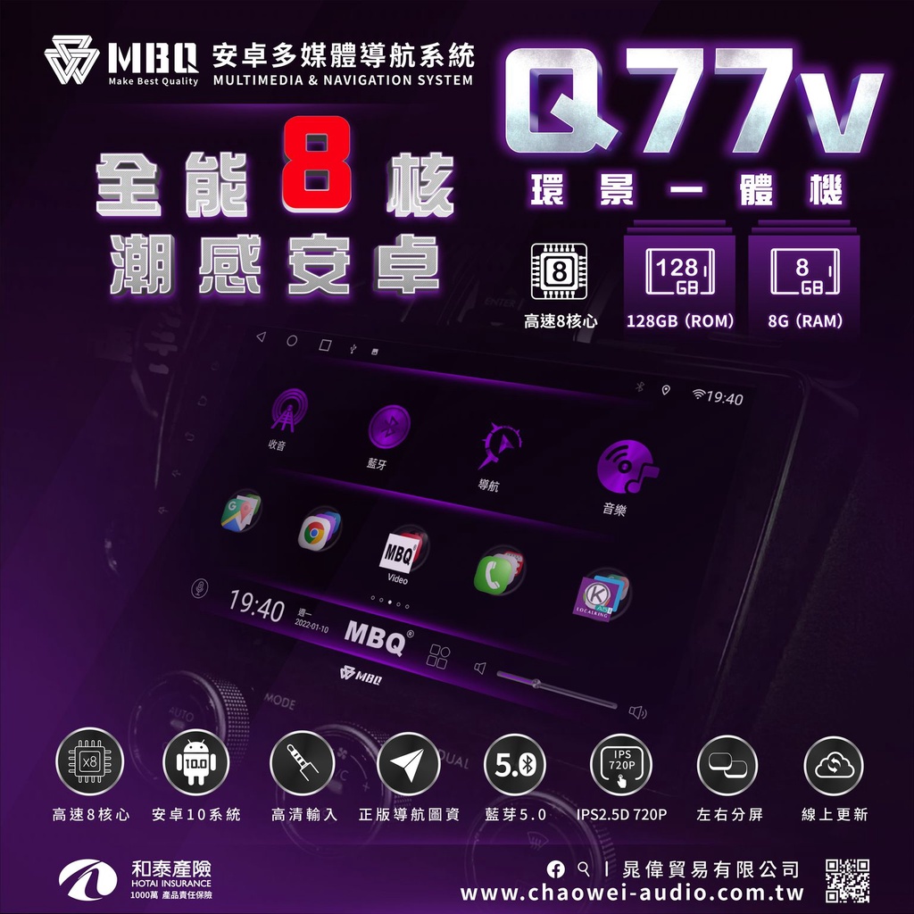 MBQ Audio 潮感安卓 8 核心 8G + 128G 安卓環景一體機 《 Q77v 》