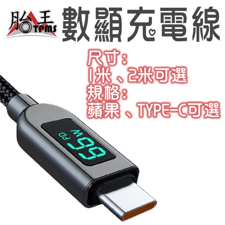 6A 充電線 智能顯示充電線 type-c充電線 蘋果充電線