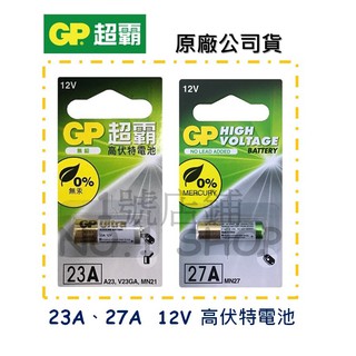 1號店鋪(現貨) 100%原廠公司貨 GP 超霸 23A 27A - 12V 遙控器電池 鹼性電池 0%無汞