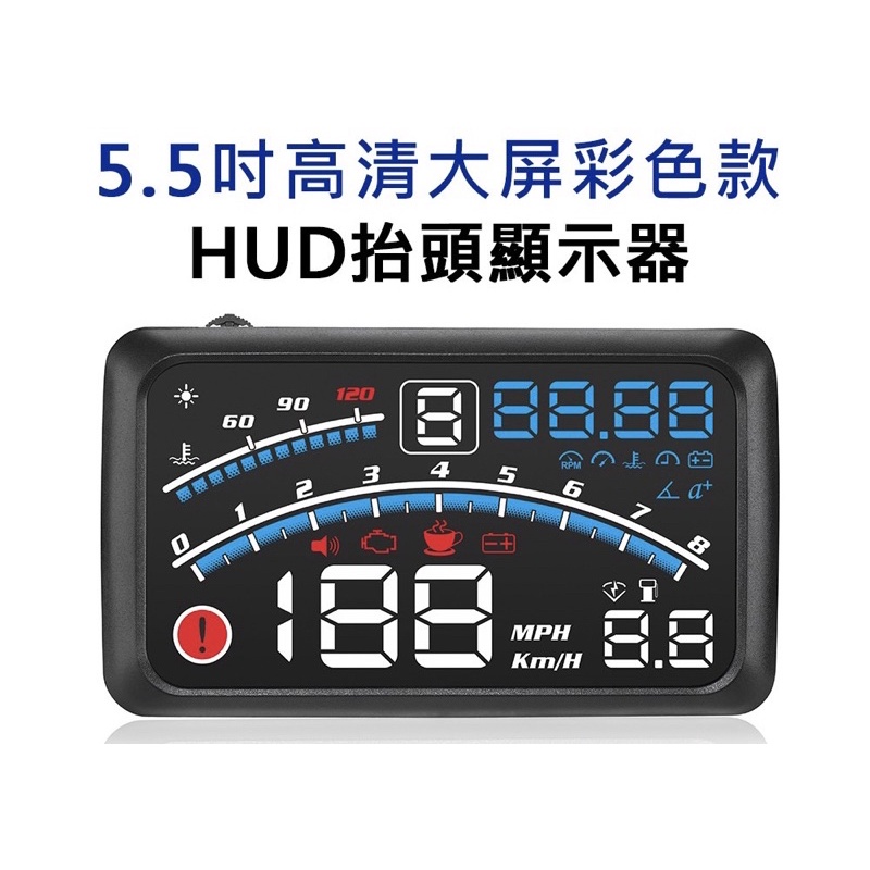 ODB2 HUD 抬頭顯示器 5.5寸高清大屏幕