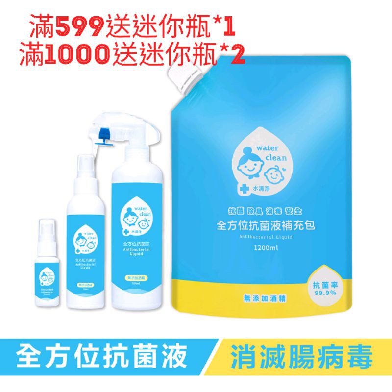 👑【現貨】水清淨抗菌液補充包PLUS+(1.2公升*1)